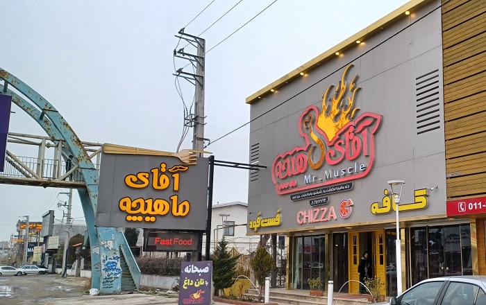 کافه رستوران آقای ماهیچه